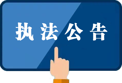 执法公告
