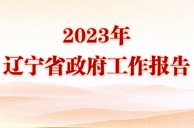 一图读懂——2023年辽宁省政府工作报告