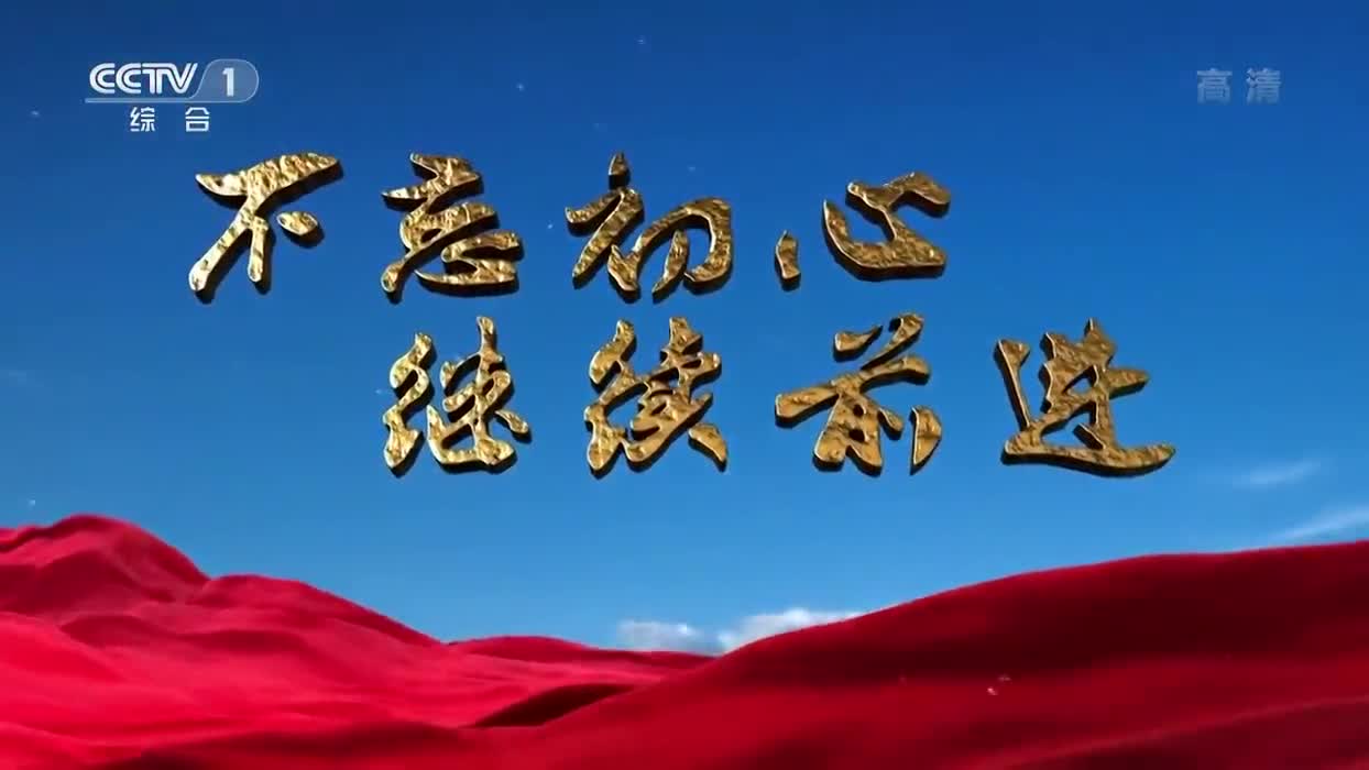 不忘初心 继续前进