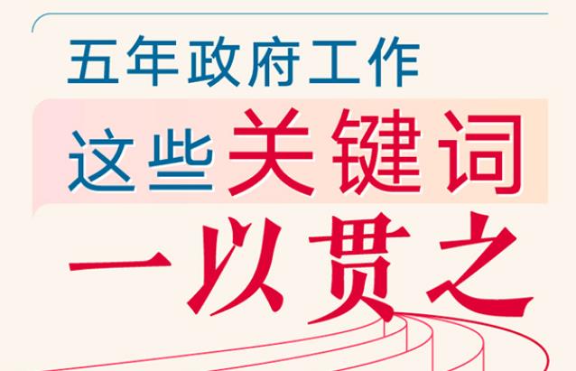 五年政府工作,这些关键词一以...