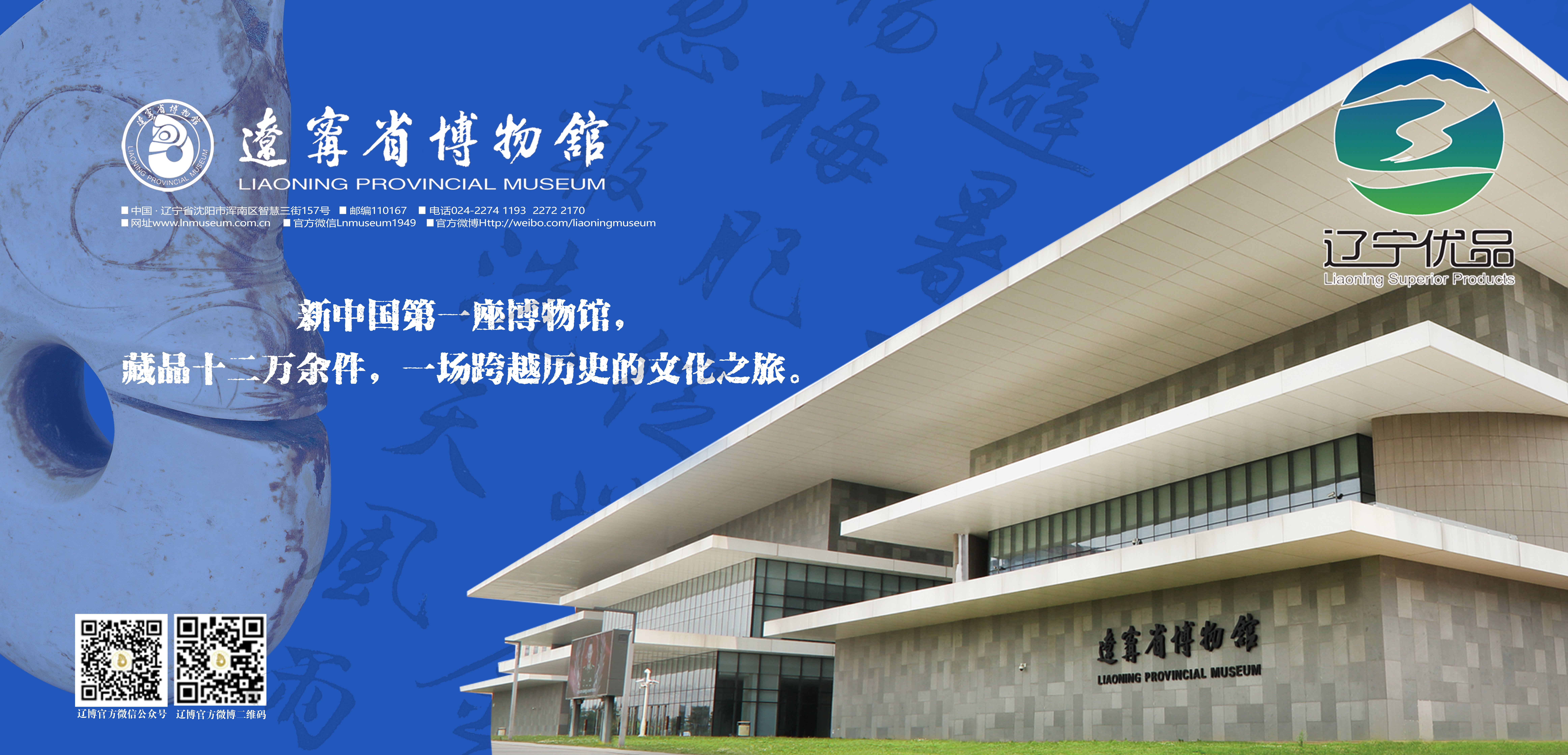 “辽宁优品”服务——辽宁省博物馆