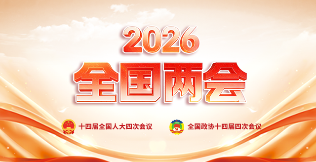 2026全国两会