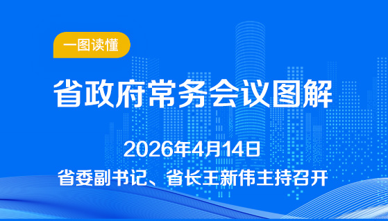 图解：4月14日省政府常务会议