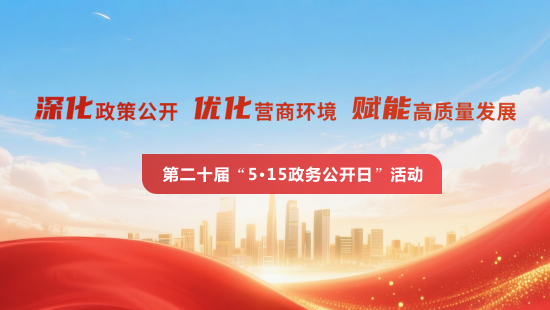 5·15政务公开日(第20届)