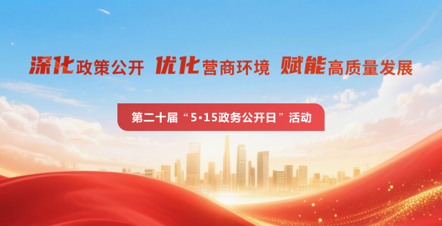 第二十届“5·15政务公开日”活动专题
