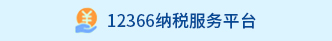 12366纳税服务平台